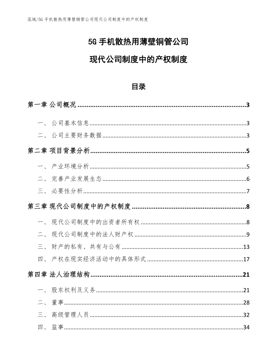 5G手机散热用薄壁铜管公司现代公司制度中的产权制度_第1页