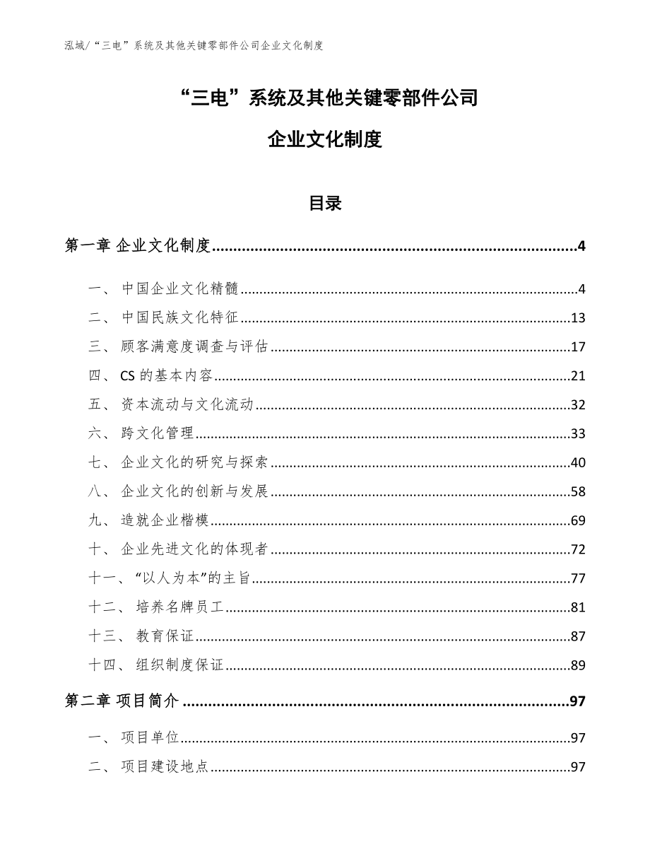 “三电”系统及其他关键零部件公司企业文化制度_第1页