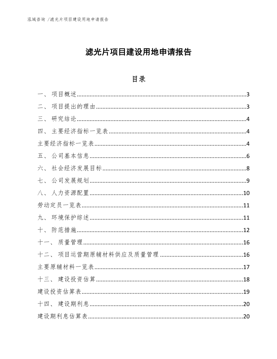 滤光片项目建设用地申请报告范文参考_第1页