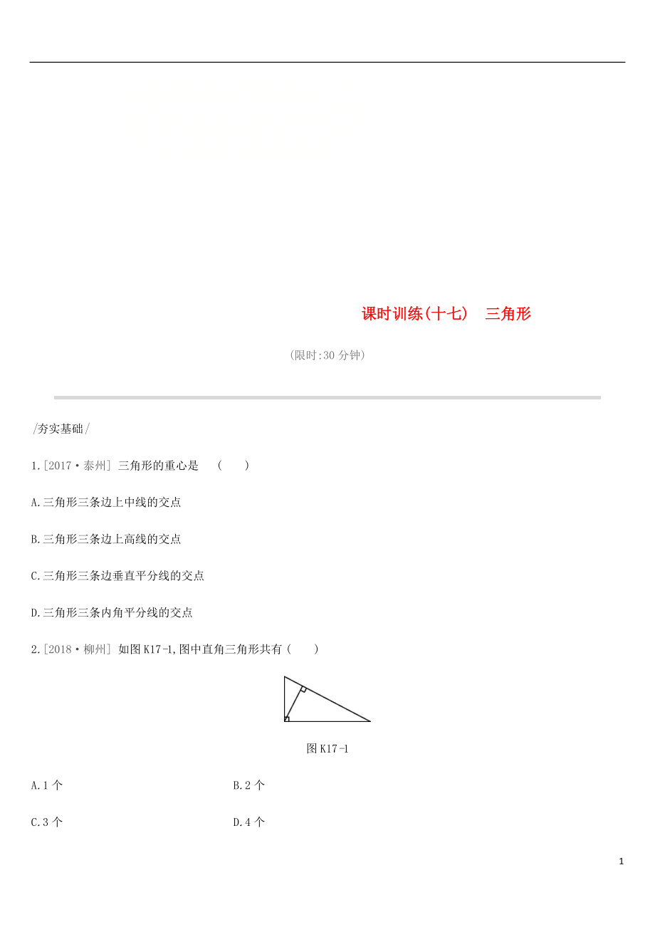 2019年中考數(shù)學專題復習 第四單元 三角形 課時訓練（十七）三角形練習_第1頁