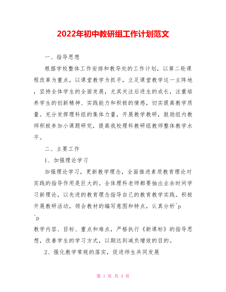 2022年初中教研组工作计划范文_第1页
