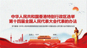 2022年新制定的《中华人民共和国香港特别行政区选举第十四届全国人民代表大会代表的办法》图解（PPT课件）