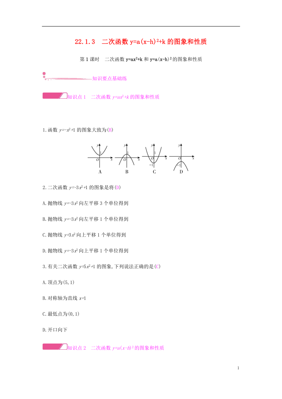 2018年秋九年級(jí)數(shù)學(xué)上冊(cè) 第二十二章《二次函數(shù)》22.1 二次函數(shù)的圖象和性質(zhì) 22.1.3 二次函數(shù)y=a（x-h）2+k的圖象和性質(zhì) 第1課時(shí) 二次函數(shù)y=ax2+k和y=a（x-h）2的圖象和性質(zhì)試題 （新版）新人教版_第1頁(yè)