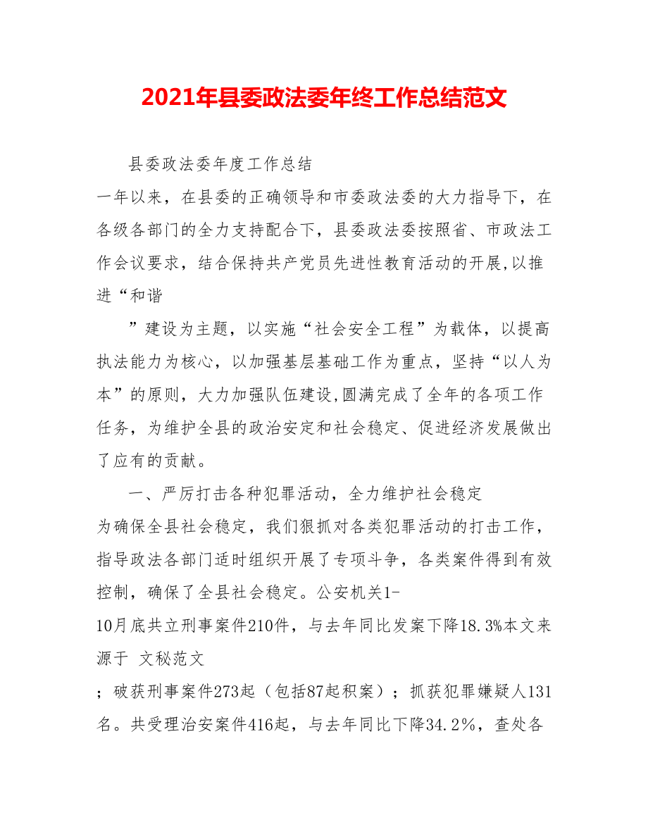 202X年县委政法委年终工作总结范文_第1页