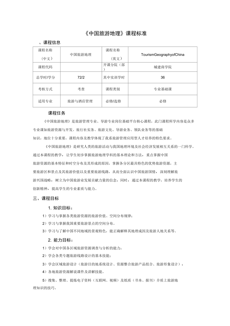 《中國旅游地理》課程標(biāo)準(zhǔn)_第1頁