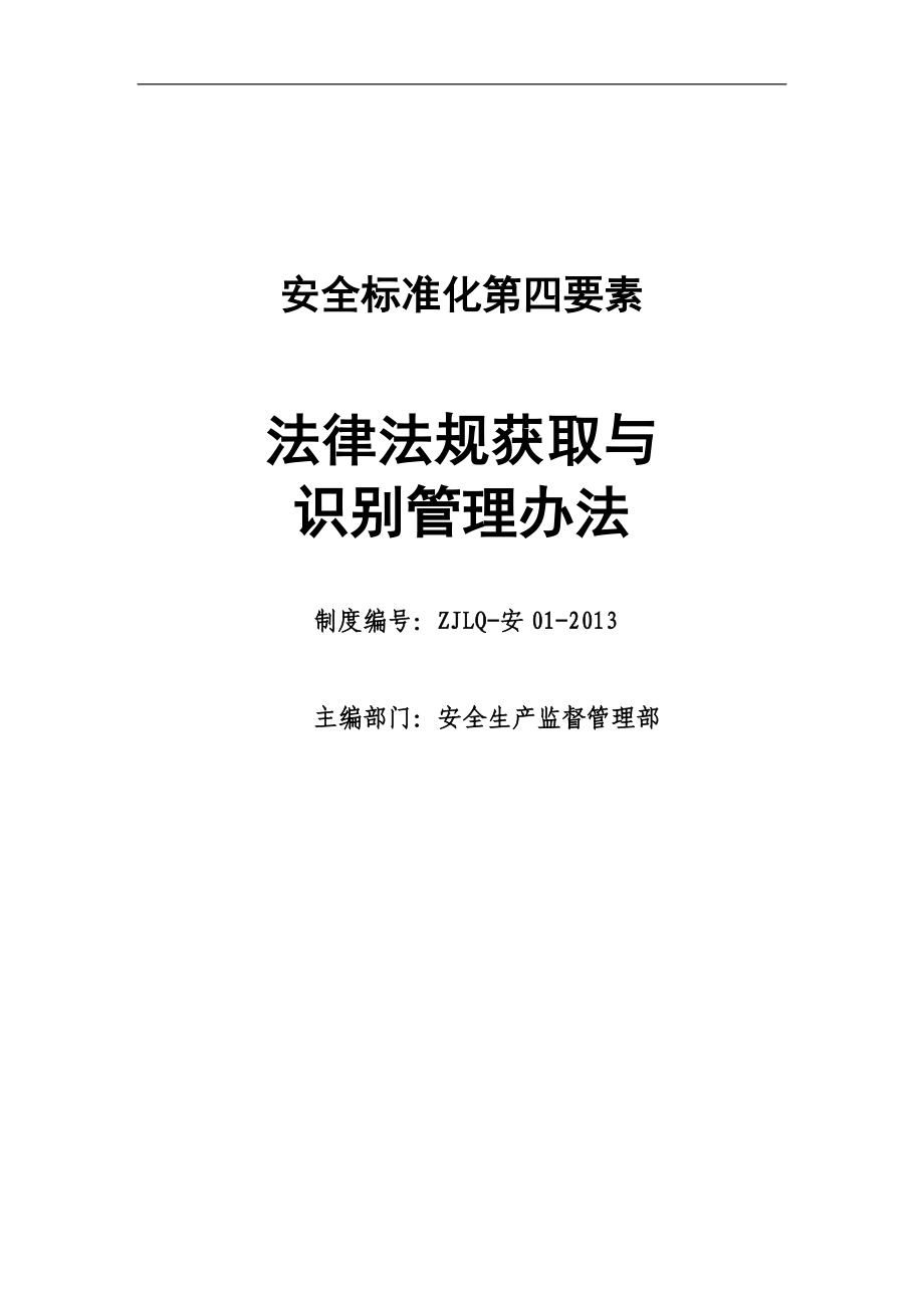 安全生产法律法规识别获取管理制度2_第1页