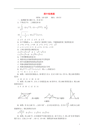 2018年春八年級數(shù)學(xué)下冊 期中檢測題 （新版）新人教版