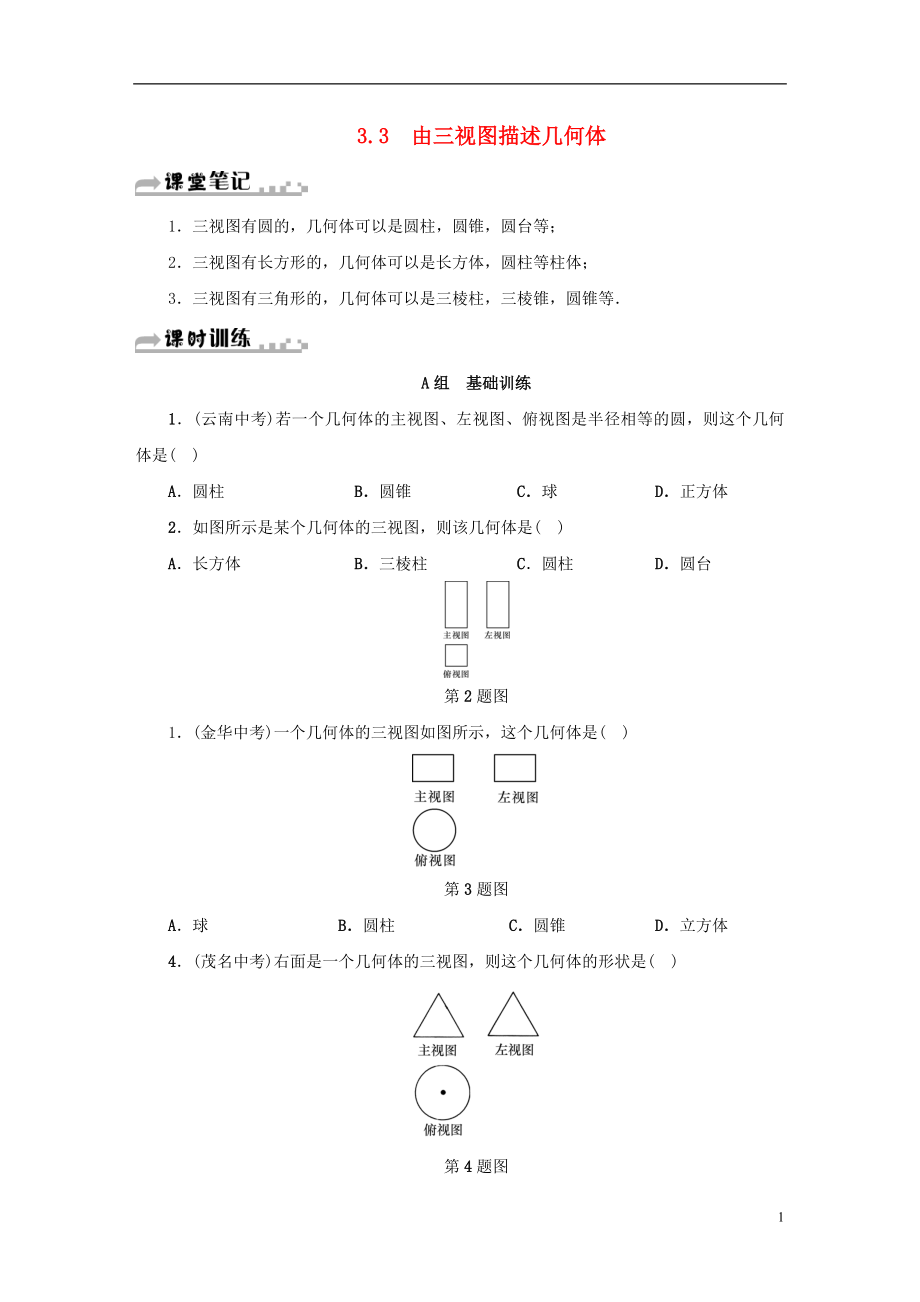 2018年秋九年級(jí)數(shù)學(xué)下冊(cè) 第3章 投影與三視圖 3.3 由三視圖描述幾何體同步測(cè)試 （新版）浙教版_第1頁(yè)