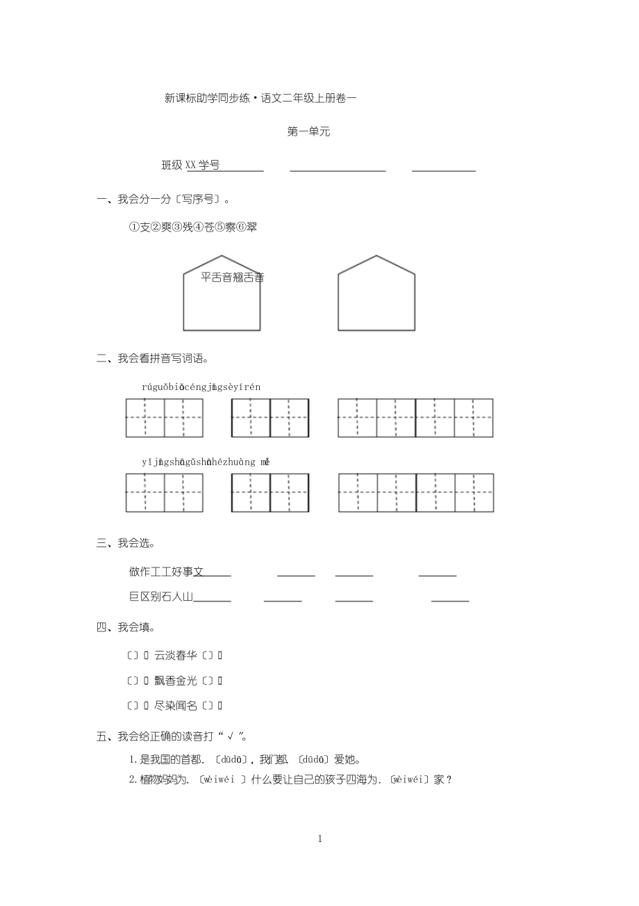 新課標(biāo)助學(xué)同步練_語文二年級上冊卷一_第一單元_第1頁