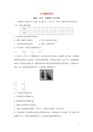 2019年九年級數(shù)學(xué)上冊 第25章 概率初步測試卷 （新版）新人教版