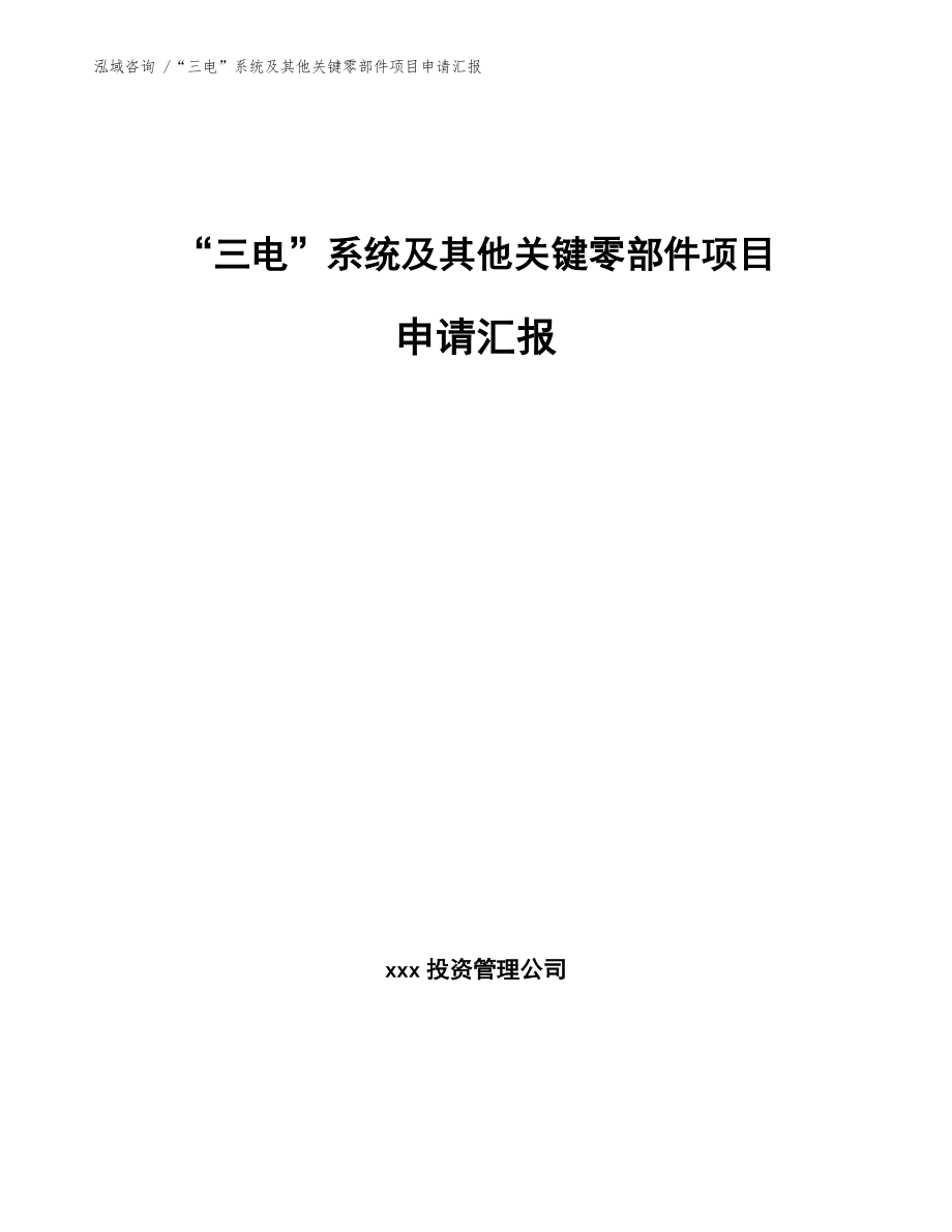 “三电”系统及其他关键零部件项目申请汇报-模板范文_第1页