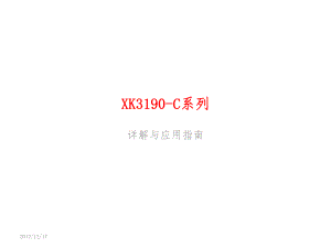 XK3190-C系列-详解与应用指南课件