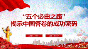 “五个必由之路”揭示中国答卷的成功密码图解（PPT课件）