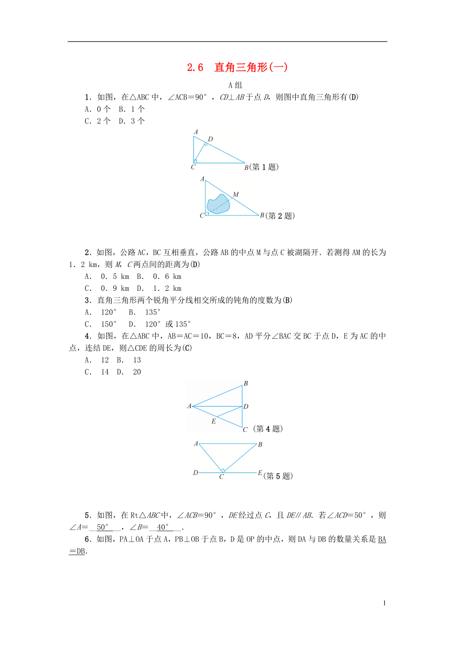 2018年秋八年級數(shù)學(xué)上冊 第2章 特殊三角形 2.6 直角三角形（一）練習(xí) （新版）浙教版_第1頁