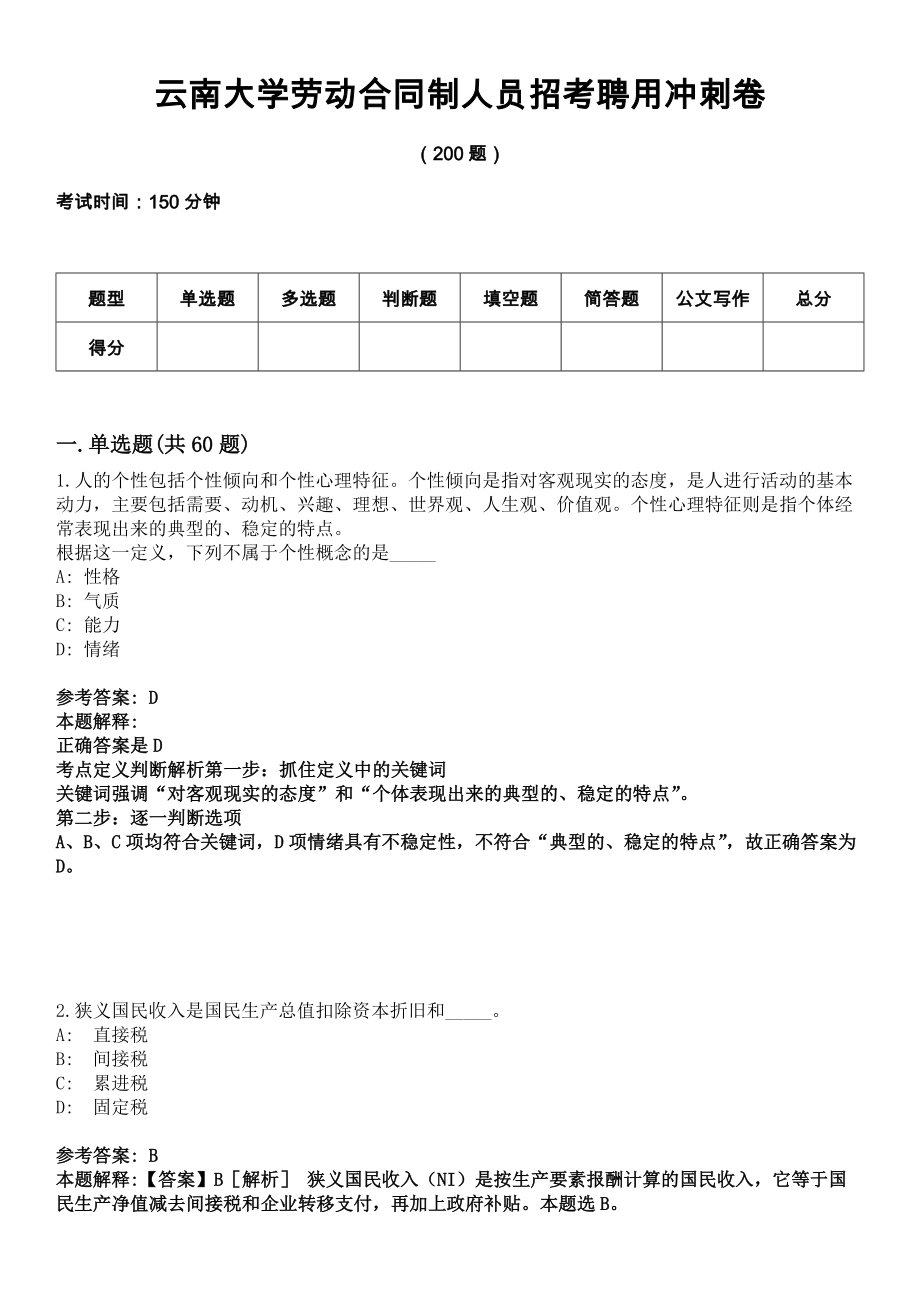 云南大学劳动合同制人员招考聘用冲刺卷_第1页