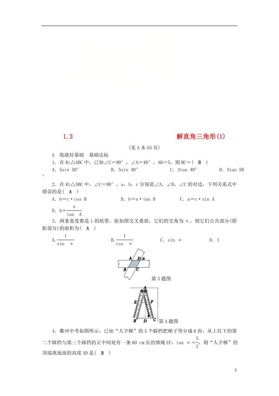 2018年秋九年級數學下冊 第1章 解直角三角形 1.3 解直角三角形（1）練習 （新版）浙教版_第1頁