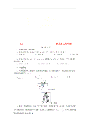 2018年秋九年級數(shù)學(xué)下冊 第1章 解直角三角形 1.3 解直角三角形（1）練習(xí) （新版）浙教版