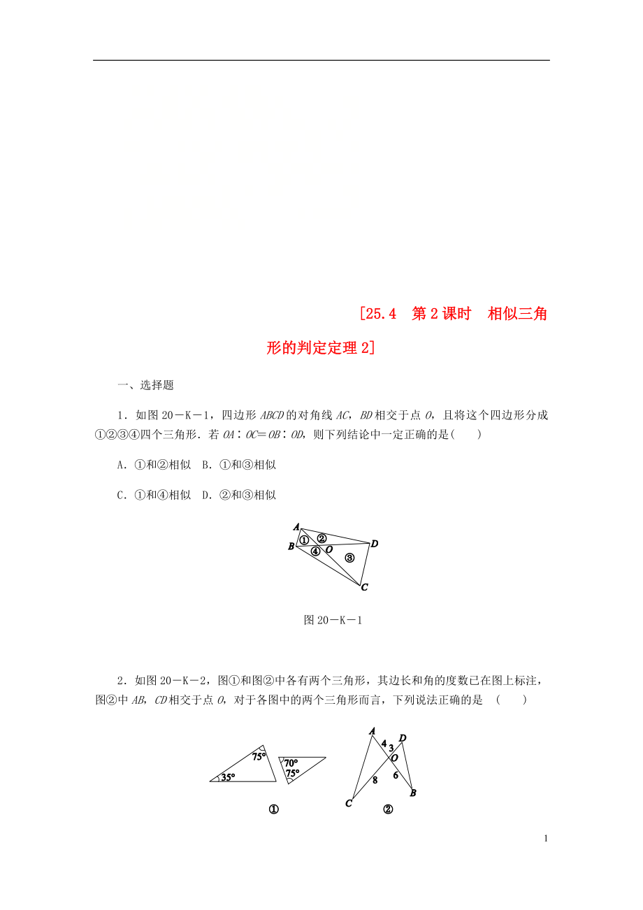 2018年秋九年级数学上册 第25章 图形的相似 25.4 相似三角形的判定 第2课时 相似三角形的判定定理2作业 （新版）冀教版_第1页