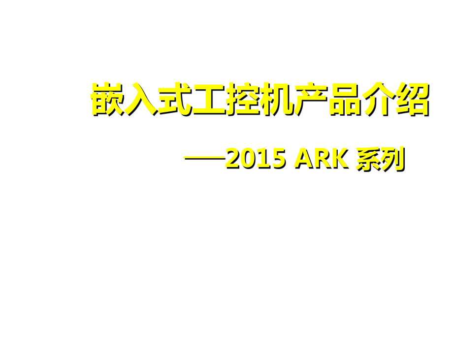 ARK-嵌入式工控机介绍1225课件_第1页