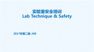 实验室技术及安全培训