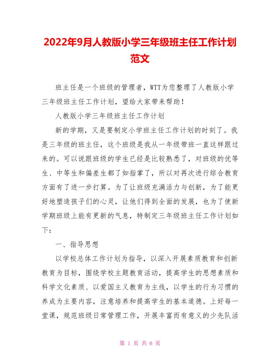 2022年9月人教版小學(xué)三年級(jí)班主任工作計(jì)劃范文_第1頁(yè)