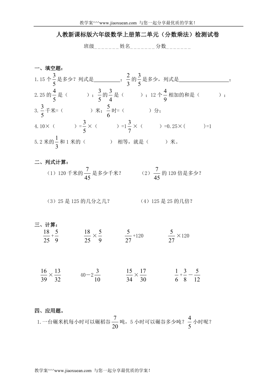 人教新课标版六年级数学上册第二单元（分数乘法）检测试卷_第1页