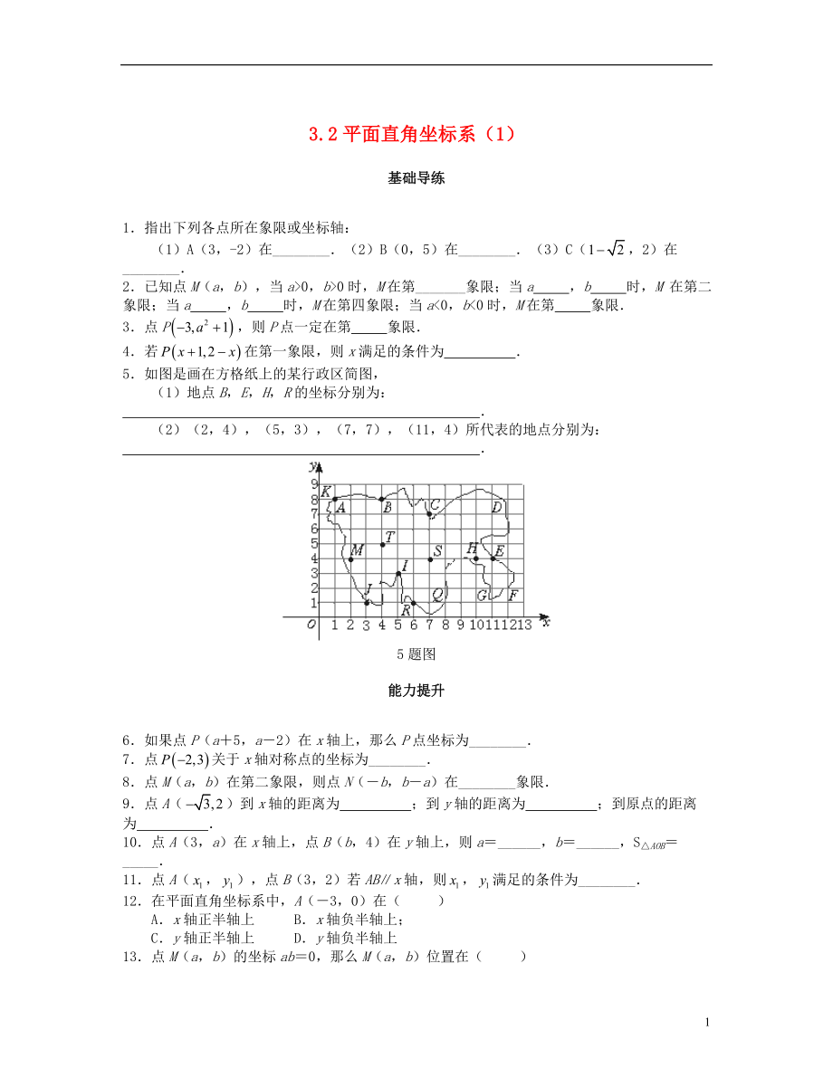 2018秋八年級數(shù)學上冊 第三章 位置與坐標 3.2 平面直角坐標系（第1課時）課時訓練題 （新版）北師大版_第1頁