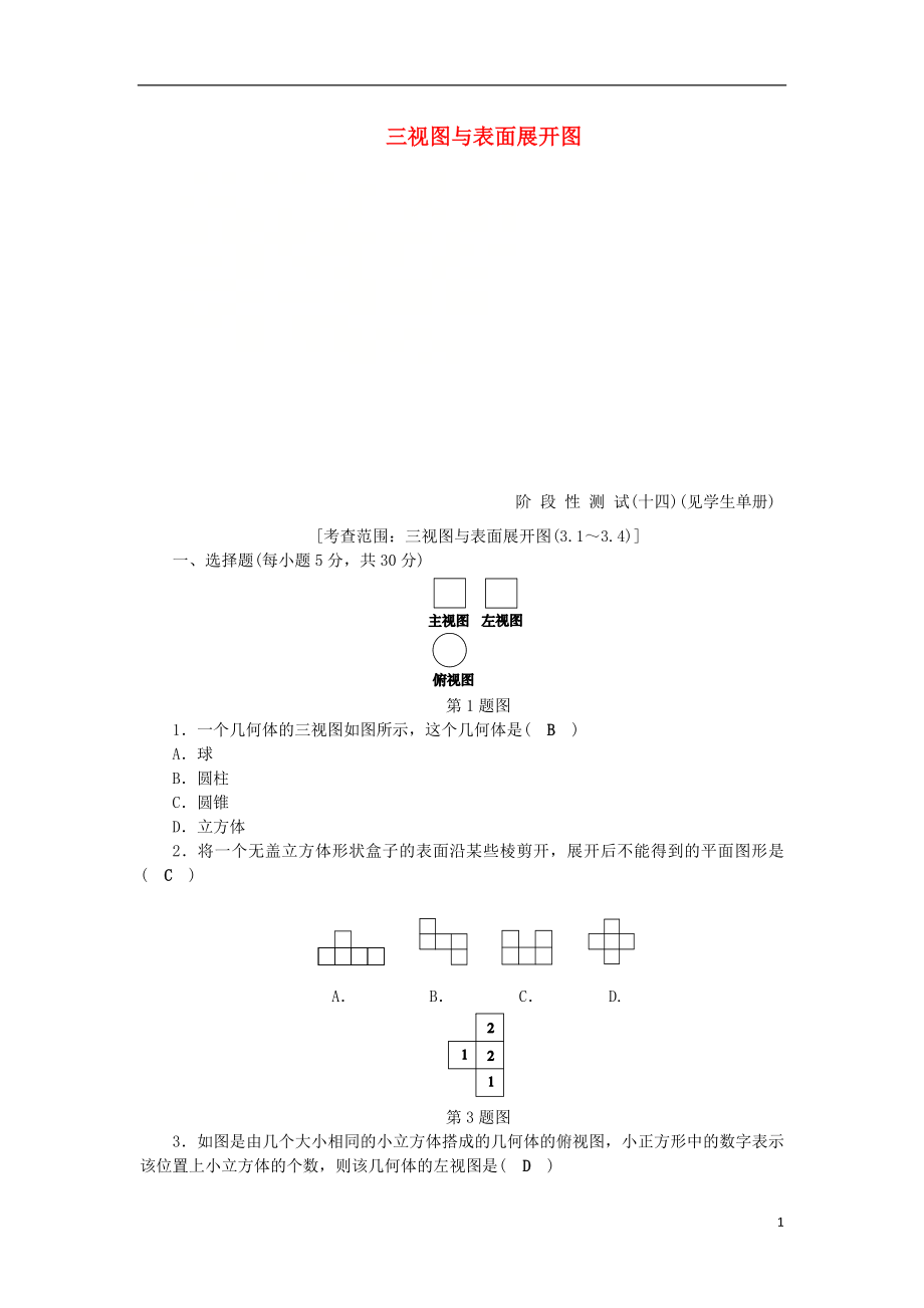 2018年秋九年級數(shù)學(xué)下冊 第3章 三視圖與表面展開圖階段性測試（十四）練習(xí) （新版）浙教版_第1頁