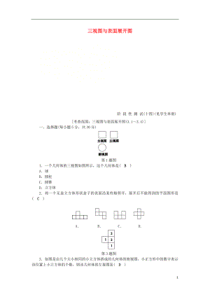 2018年秋九年級數(shù)學(xué)下冊 第3章 三視圖與表面展開圖階段性測試（十四）練習(xí) （新版）浙教版