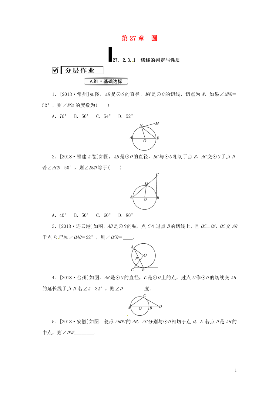 2018年秋九年級(jí)數(shù)學(xué)下冊(cè) 第27章 圓 27.2 與圓有關(guān)的位置關(guān)系 27.2.3 切線（第1課時(shí)）練習(xí) （新版）華東師大版_第1頁