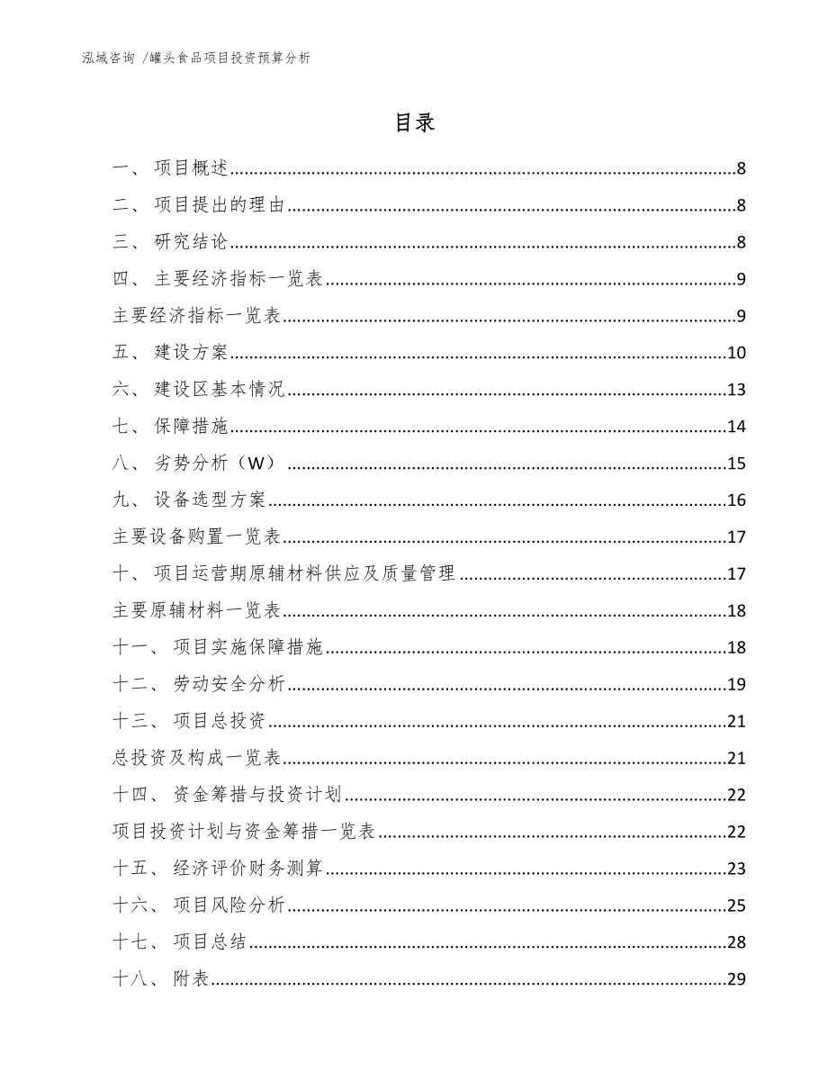 罐头食品项目投资预算分析（范文）_第1页