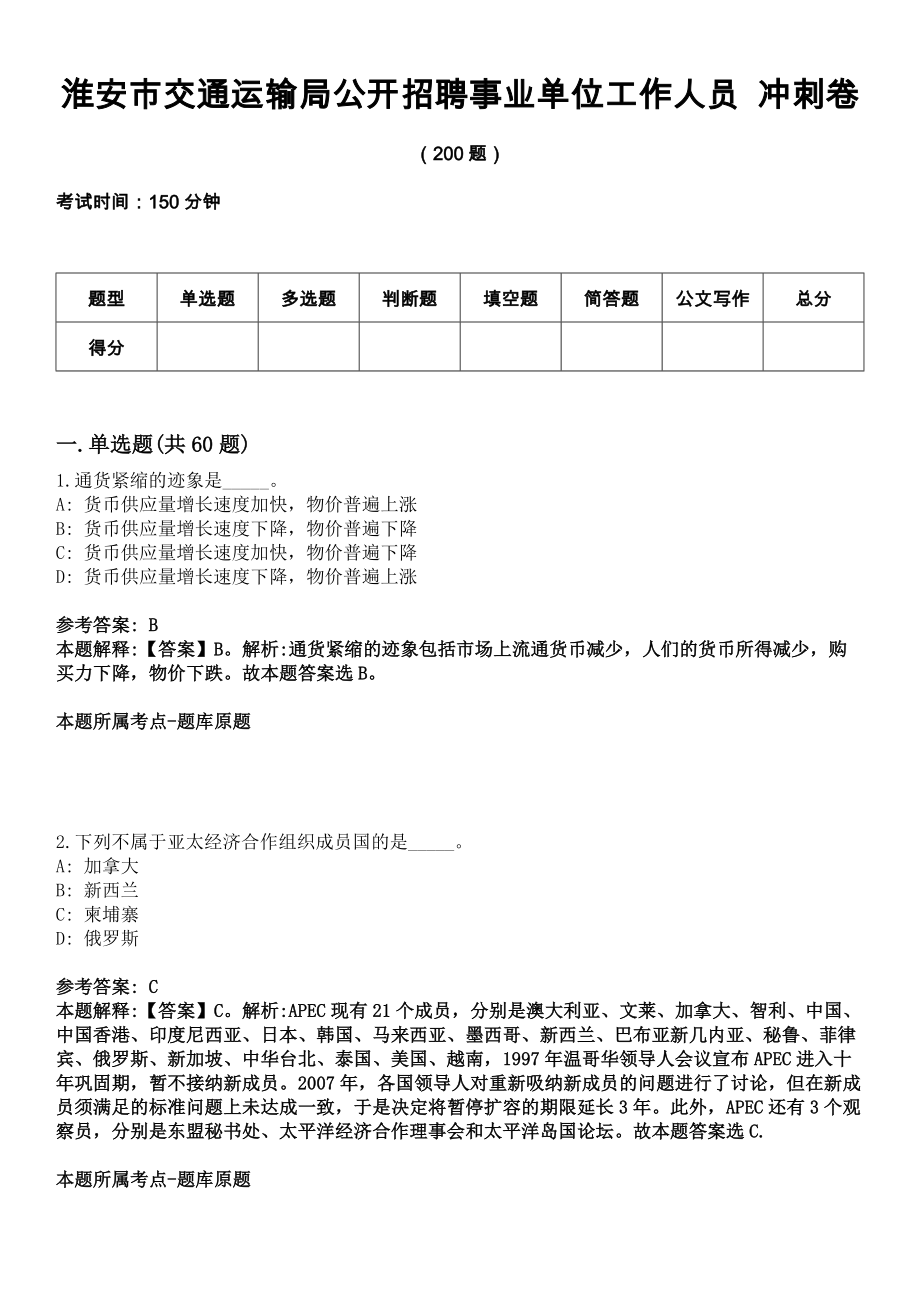 淮安市交通運(yùn)輸局公開招聘事業(yè)單位工作人員 沖刺卷_第1頁