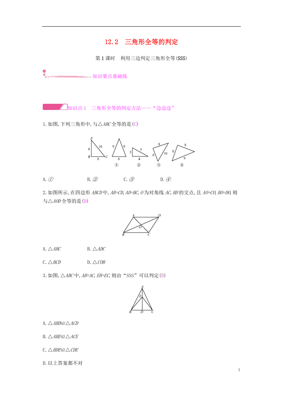 2018年秋八年級數(shù)學(xué)上冊 第十二章《全等三角形》12.2 三角形全等的判定 12.2.1 利用三邊判定三角形全等（SSS）課時作業(yè) （新版）新人教版_第1頁