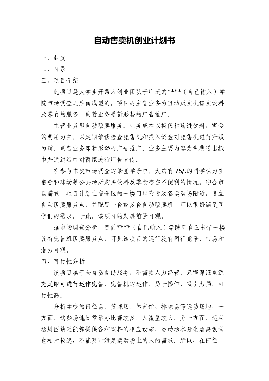 自動售賣機創(chuàng)業(yè)計劃書_第1頁