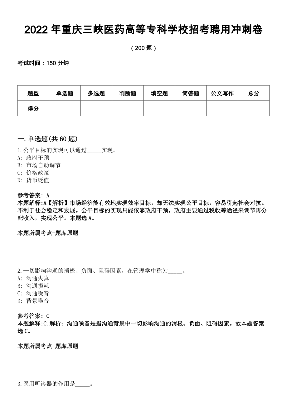 2022年重庆三峡医药高等专科学校招考聘用冲刺卷_第1页