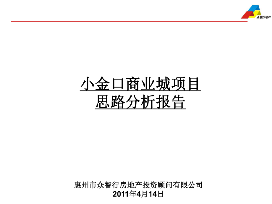 惠州小金口商业城项目思路分析报告27p_第1页