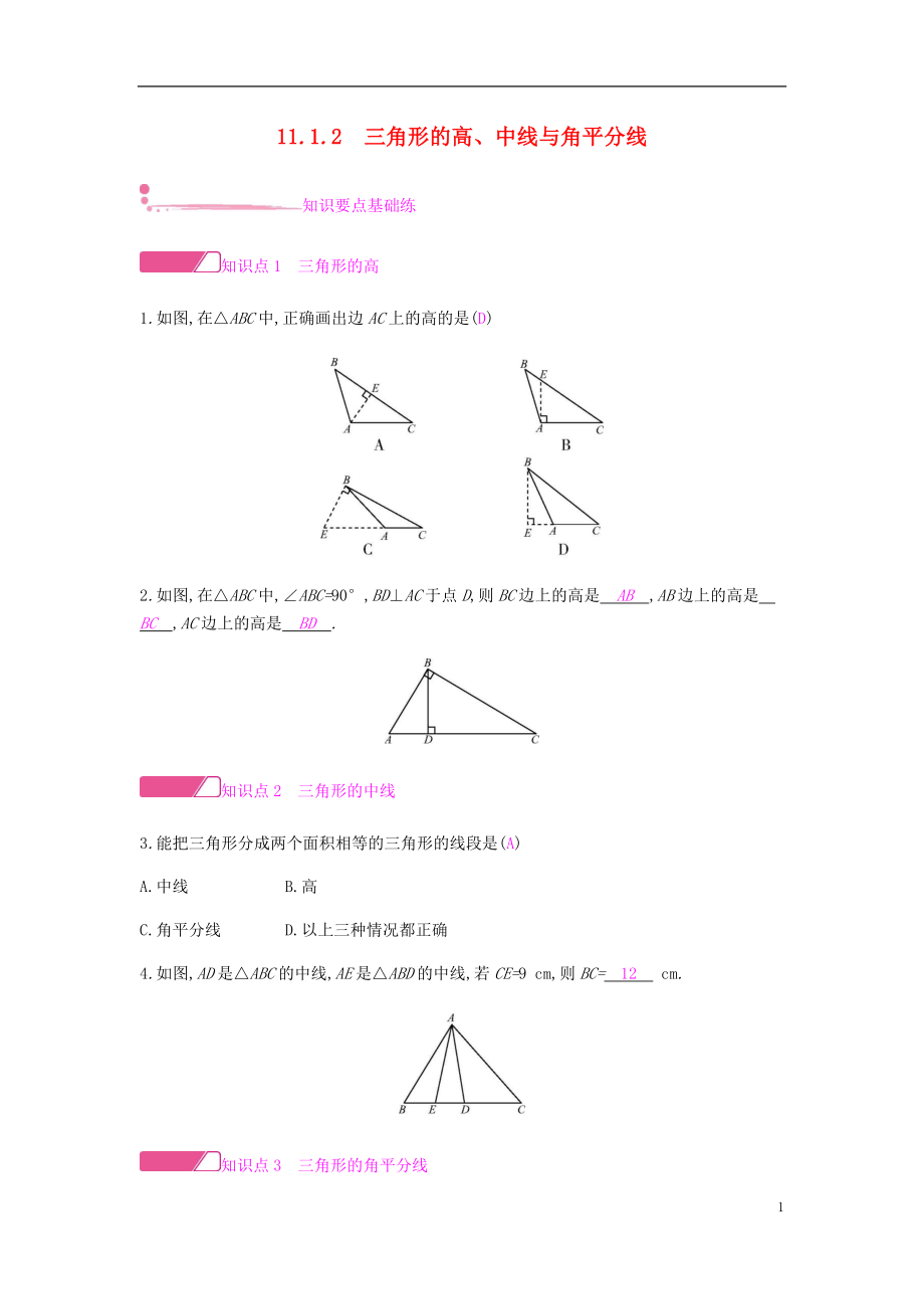 2018年秋八年級數(shù)學(xué)上冊 第十一章《三角形》11.1 與三角形有關(guān)的線段 11.1.2 三角形的高、中線與角平分線課時作業(yè) （新版）新人教版_第1頁