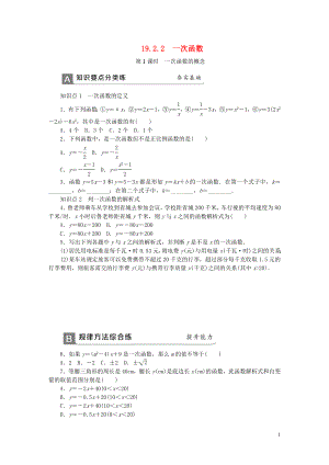 2018年春八年級(jí)數(shù)學(xué)下冊(cè) 第十九章 一次函數(shù) 19.2.2 一次函數(shù) 第1課時(shí) 一次函數(shù)的概念同步練習(xí) （新版）新人教版