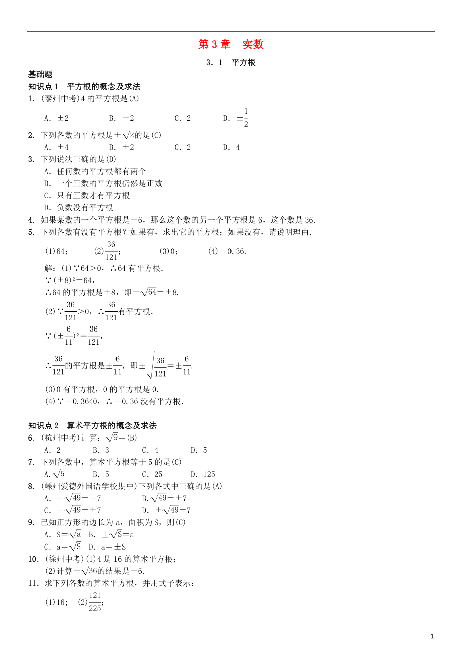 2018年秋七年級(jí)數(shù)學(xué)上冊(cè) 第3章 實(shí)數(shù)習(xí)題 （新版）浙教版_第1頁