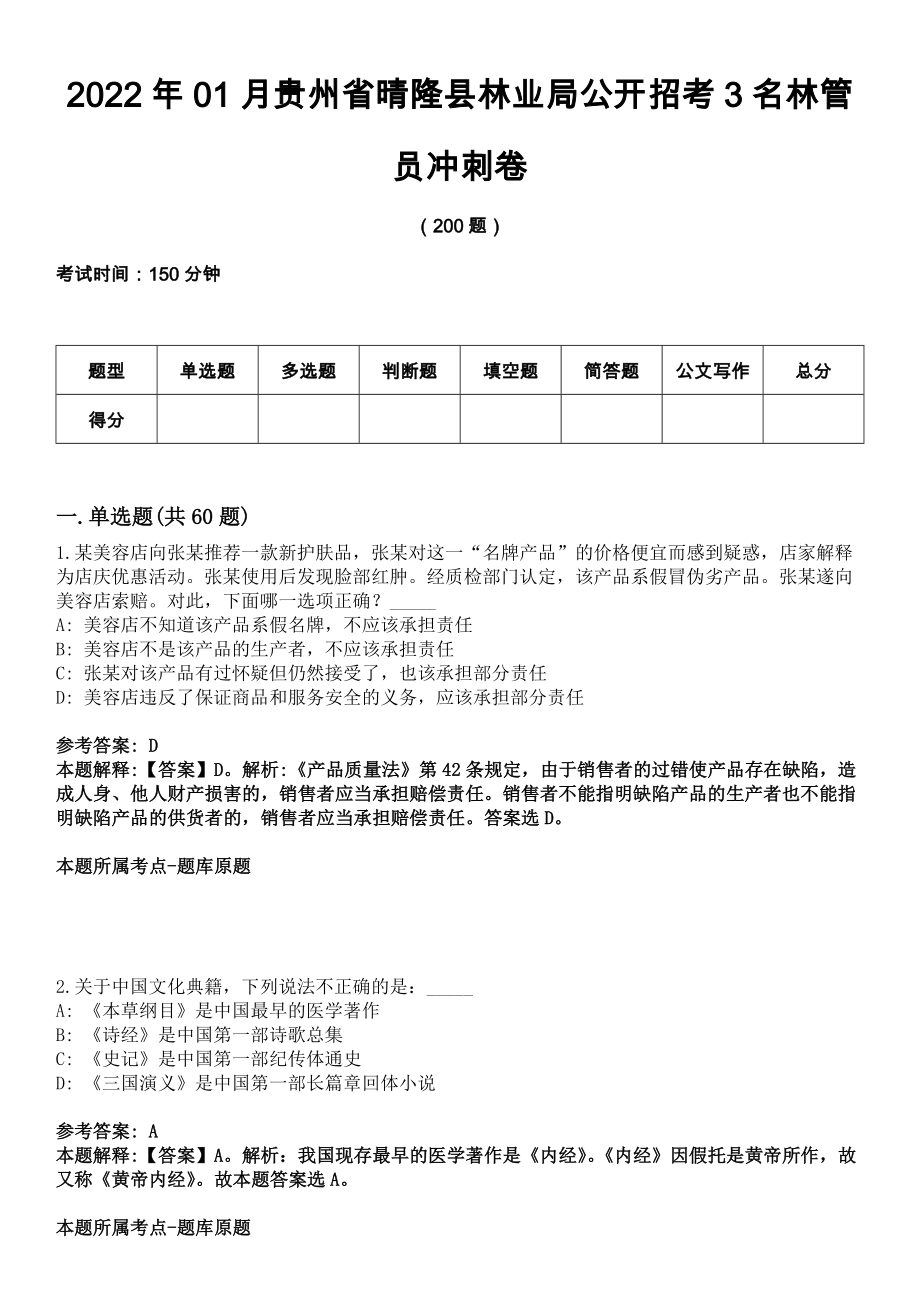 2022年01月贵州省晴隆县林业局公开招考3名林管员冲刺卷_第1页