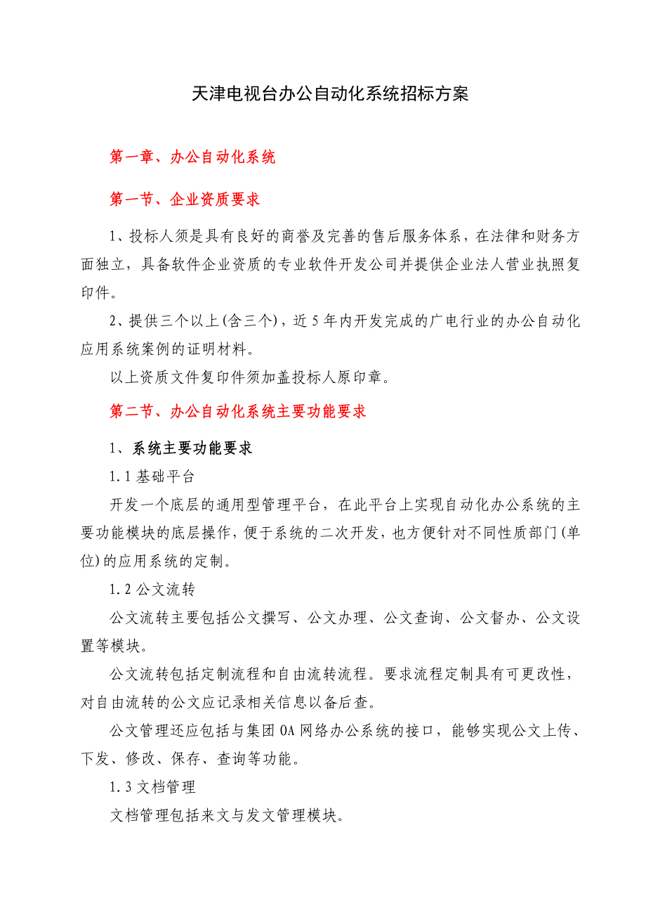 天津电视台办公自动化系统招标方案_第1页