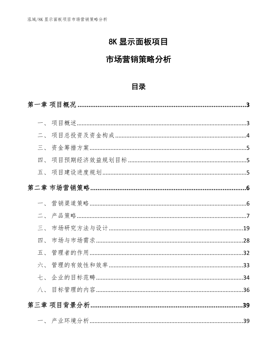 8K显示面板项目市场营销策略分析_第1页