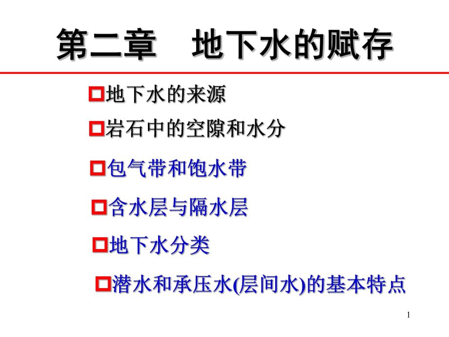 水文地质学课件_第1页