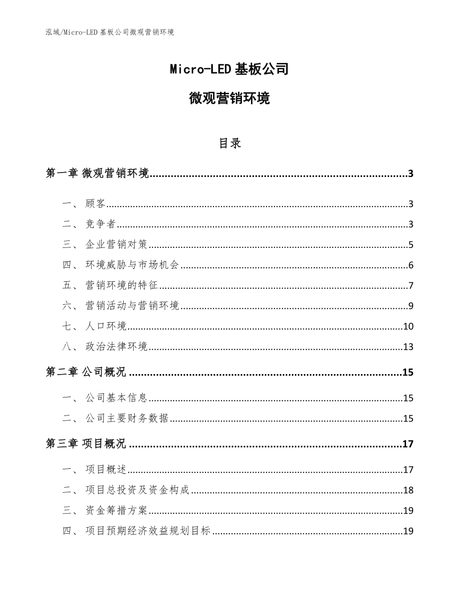 Micro-LED基板公司微观营销环境【范文】_第1页