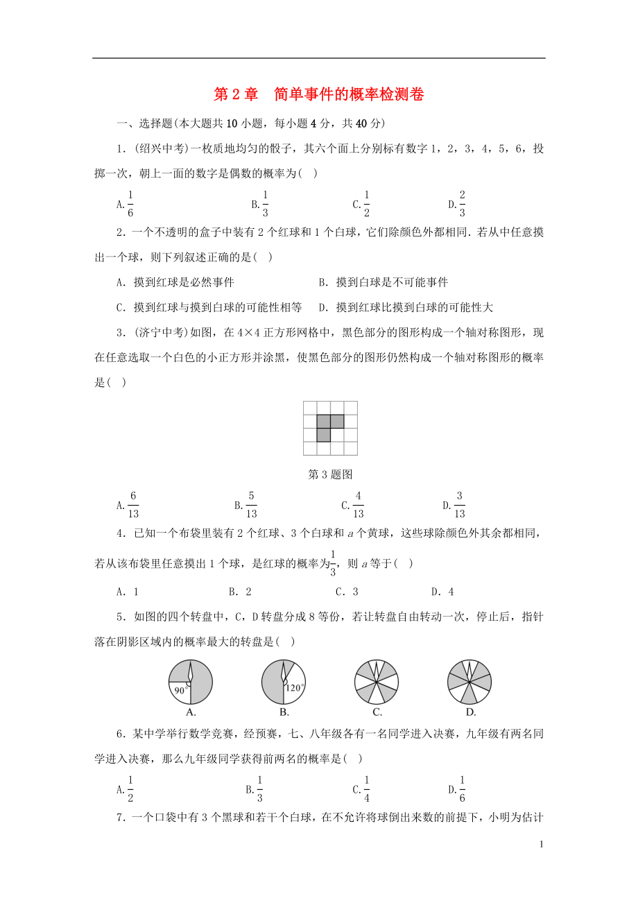 2018年秋九年級數(shù)學上冊 第二章 檢測卷同步測試 （新版）浙教版_第1頁