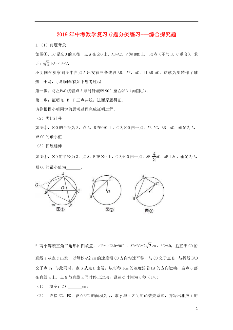 2019年中考数学专题复习分类练习 综合探究题（无答案）_第1页