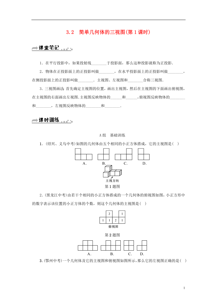 2018年秋九年級數(shù)學下冊 第3章 投影與三視圖 3.2 簡單幾何體的三視圖（第1課時）同步測試 （新版）浙教版_第1頁