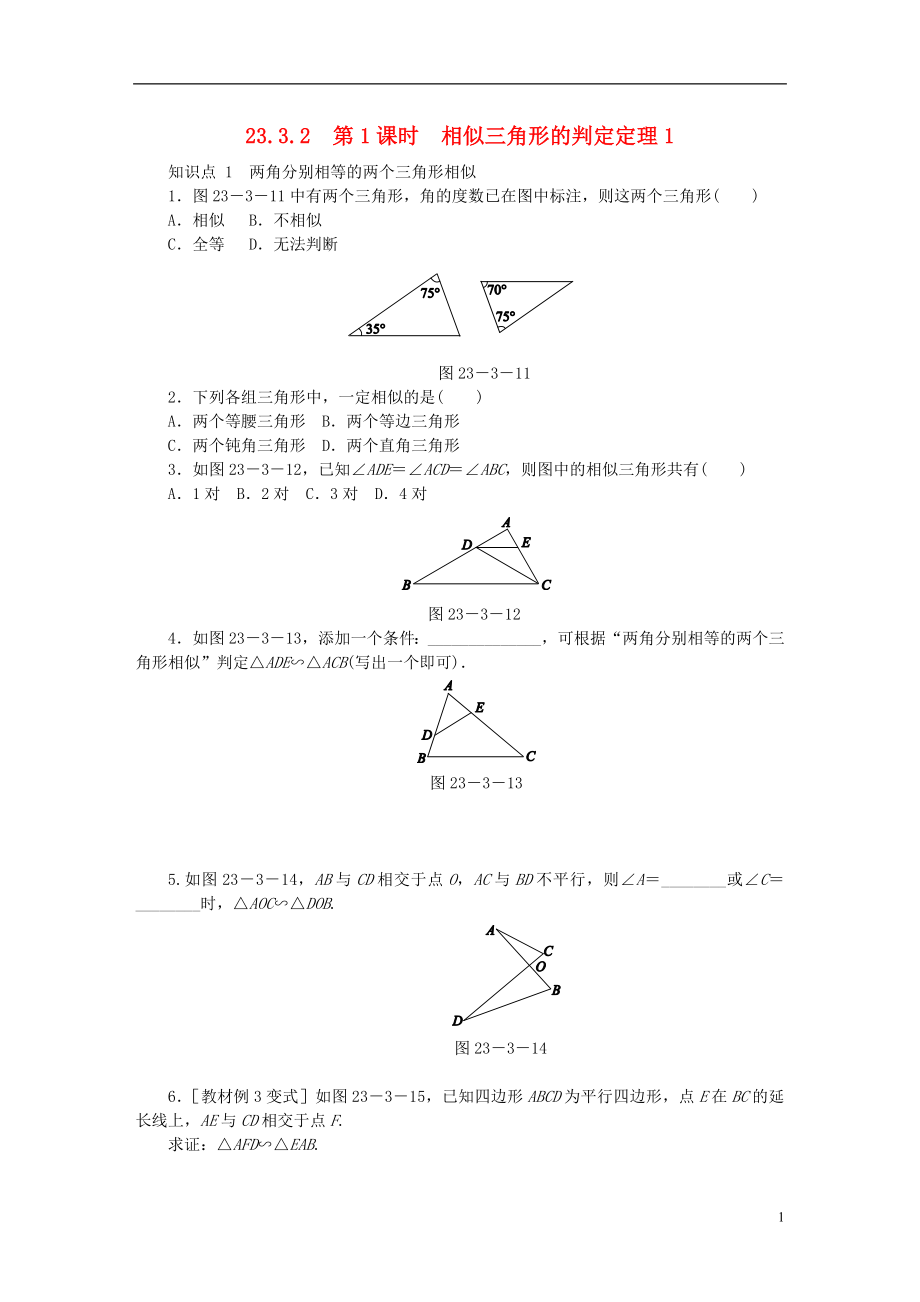 2018年秋九年級(jí)數(shù)學(xué)上冊(cè) 第23章 圖形的相似 23.3 相似三角形 23.3.2 第1課時(shí) 相似三角形的判定定理1同步練習(xí) （新版）華東師大版_第1頁(yè)