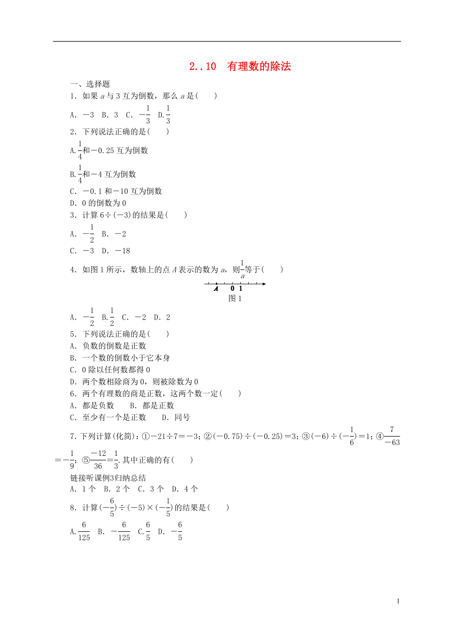 2018年秋七年級(jí)數(shù)學(xué)上冊(cè) 第2章 有理數(shù) 2.10 有理數(shù)的除法同步練習(xí) （新版）華東師大版_第1頁(yè)