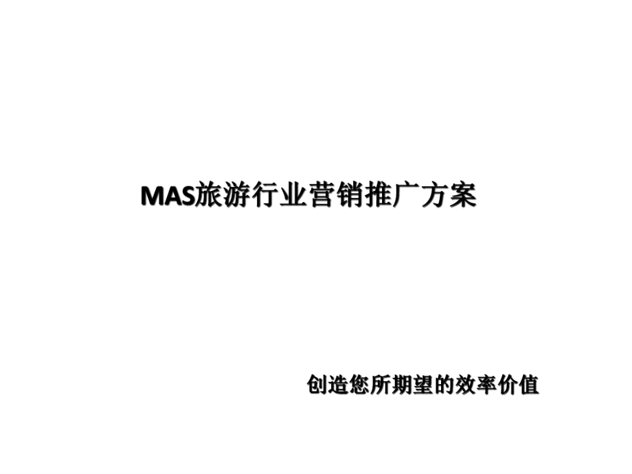 【解决方案】MAS旅游行业营销推广方案ppt_第1页